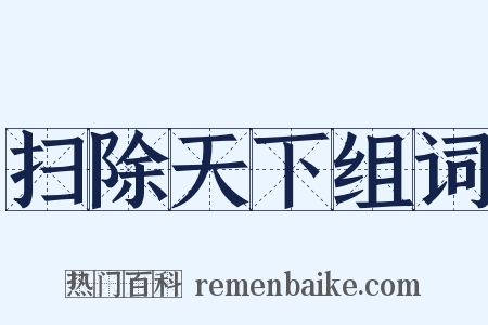扫除天下组词是什么意思的图片